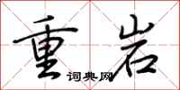荊霄鵬重岩行書怎么寫