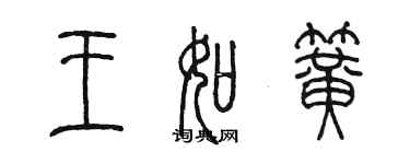 陳墨王如簧篆書個性簽名怎么寫