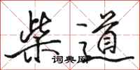 駱恆光柴道行書怎么寫
