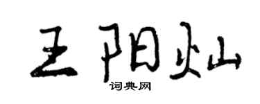 曾慶福王陽燦行書個性簽名怎么寫