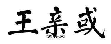 翁闓運王親或楷書個性簽名怎么寫