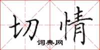 田英章切情楷書怎么寫