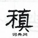 楊為國寫的硬筆隸書稹