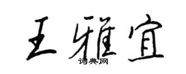 王正良王雅宜行書個性簽名怎么寫