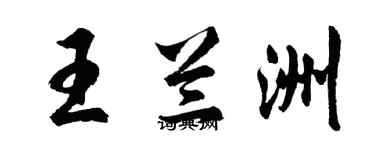 胡問遂王蘭洲行書個性簽名怎么寫