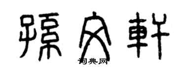 曾慶福孫文軒篆書個性簽名怎么寫