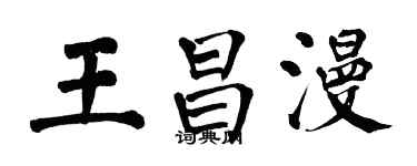 翁闓運王昌漫楷書個性簽名怎么寫