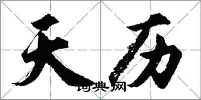 胡問遂天曆行書怎么寫