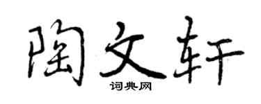 曾慶福陶文軒行書個性簽名怎么寫