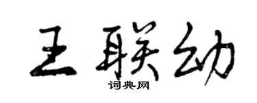 曾慶福王聯幼行書個性簽名怎么寫