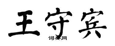 翁闓運王守賓楷書個性簽名怎么寫