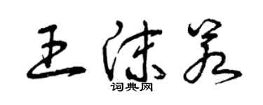 曾慶福王沫若草書個性簽名怎么寫