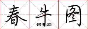 荊霄鵬春牛圖行書怎么寫