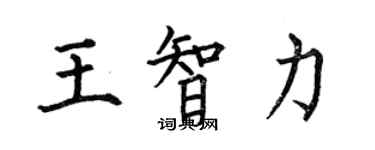 何伯昌王智力楷書個性簽名怎么寫