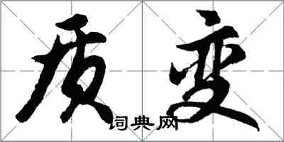 胡問遂質變行書怎么寫