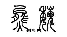 陳墨熊魏篆書個性簽名怎么寫