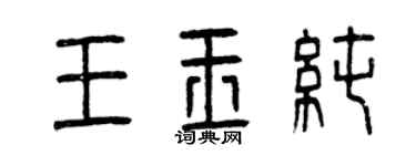 曾慶福王玉純篆書個性簽名怎么寫