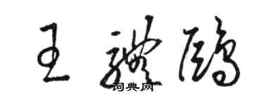 駱恆光王體鷗草書個性簽名怎么寫