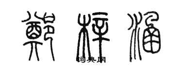 陳墨鄭梓涵篆書個性簽名怎么寫