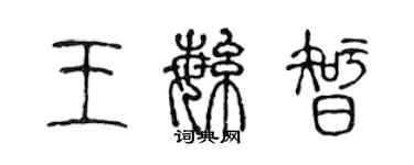 陳聲遠王繁智篆書個性簽名怎么寫