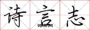 荊霄鵬詩言志行書怎么寫