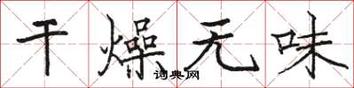駱恆光乾燥無味楷書怎么寫
