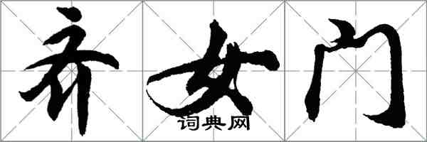 胡問遂齊女門行書怎么寫