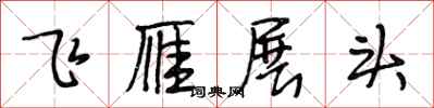 段相林飛雁展頭行書怎么寫