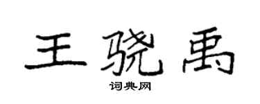 袁強王驍禹楷書個性簽名怎么寫