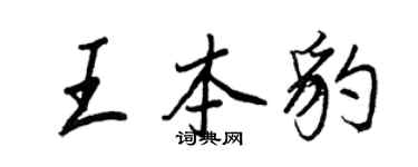 王正良王本豹行書個性簽名怎么寫