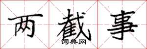 袁強兩截事楷書怎么寫