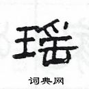 楊為國寫的硬筆隸書瑤