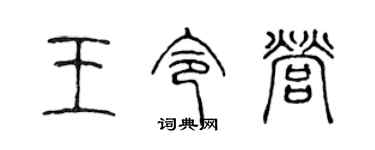 陳聲遠王令營篆書個性簽名怎么寫