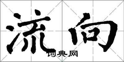 翁闓運流向楷書怎么寫