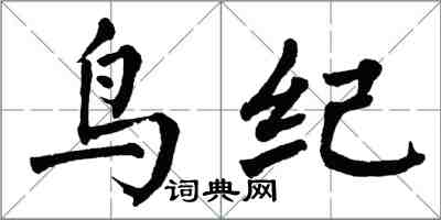 翁闓運鳥紀楷書怎么寫