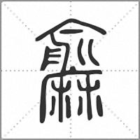 𪎨篆書