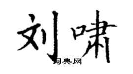 丁謙劉嘯楷書個性簽名怎么寫