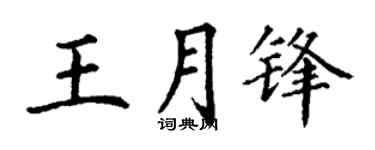 丁謙王月鋒楷書個性簽名怎么寫