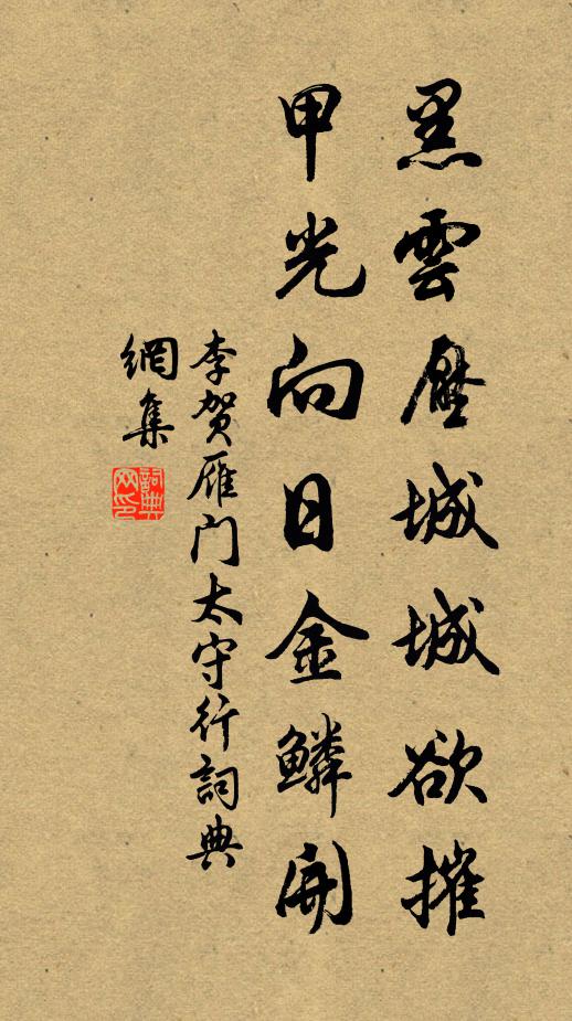 李賀黑雲壓城城欲摧,甲光向日金鱗開。書法作品欣賞
