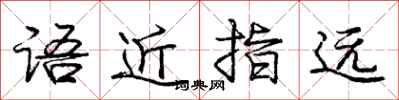 龐中華語近指遠行書怎么寫