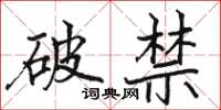 駱恆光破禁楷書怎么寫