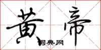 荊霄鵬黃帝行書怎么寫