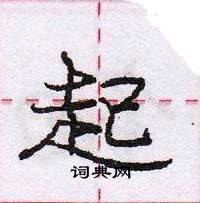 龐中華寫的硬筆行書起