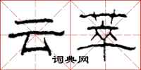 柯春海雲萃隸書怎么寫