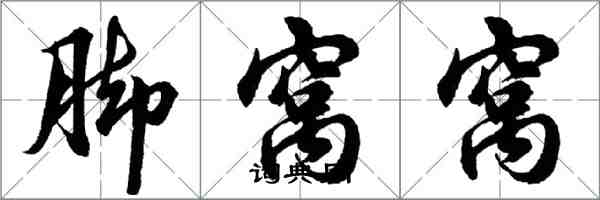 胡問遂腳窩窩行書怎么寫