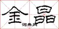 柯春海金晶隸書怎么寫