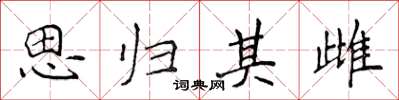 侯登峰思歸其雌楷書怎么寫