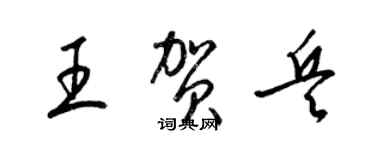 梁錦英王賀兵草書個性簽名怎么寫