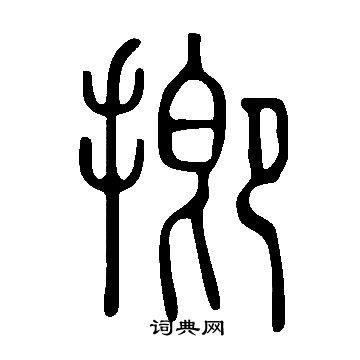 氳隸書書法_氳字書法_隸書字典