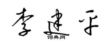 梁錦英李建平草書個性簽名怎么寫